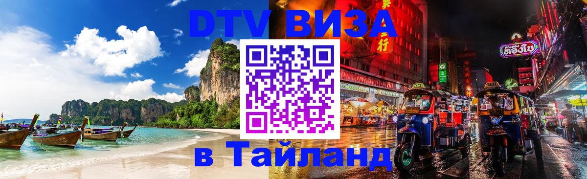 Сколько стоит виза DTV в Тайланд Нижний Тагил 