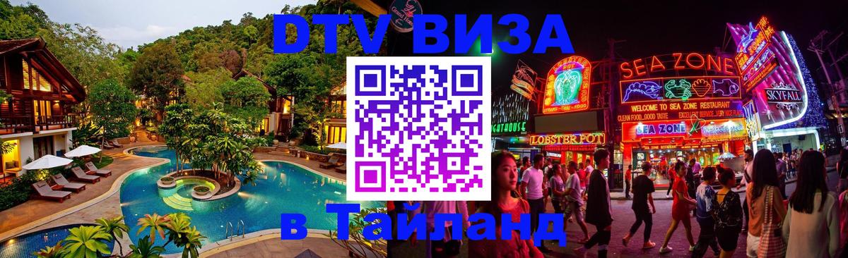 ДТВ виза в Таиланд Нижний Тагил 