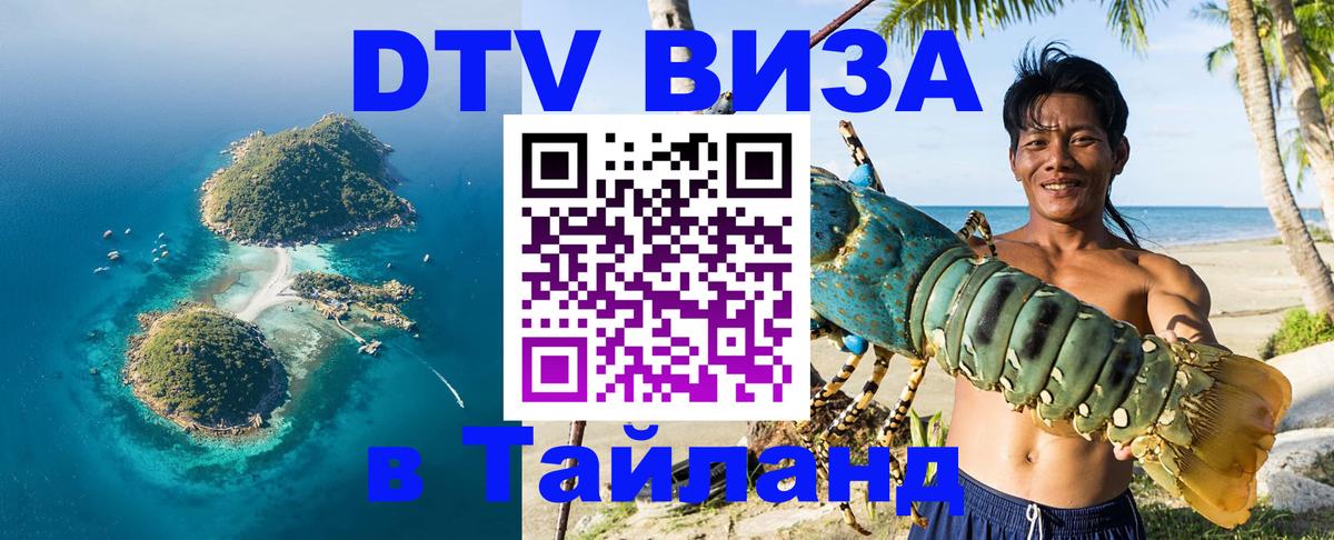 Стоимость и условия DTV визы — оформление в Таиланд под ключ - 